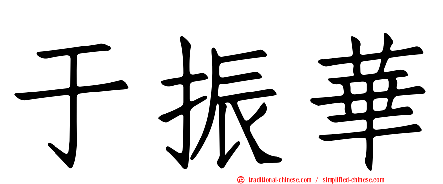 于振華