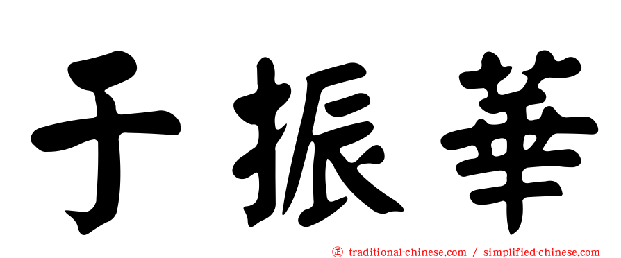 于振華
