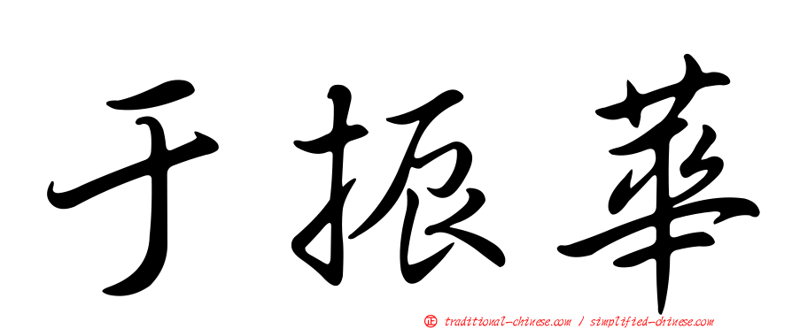 于振華