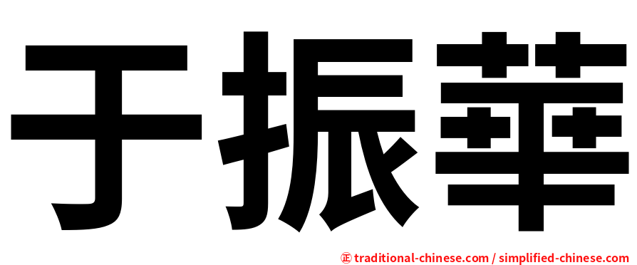 于振華