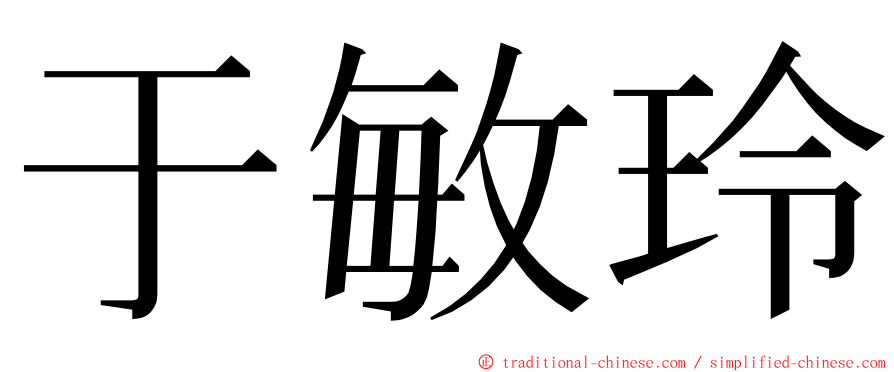 于敏玲 ming font