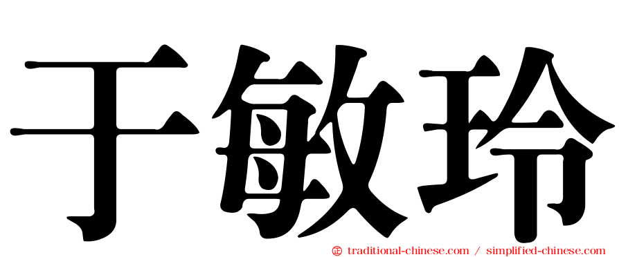 于敏玲