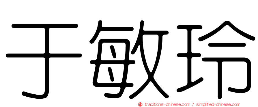 于敏玲