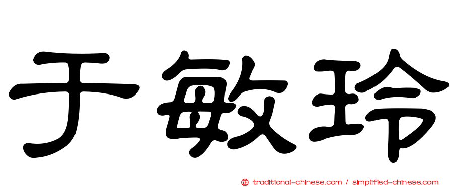 于敏玲