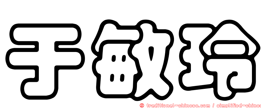 于敏玲