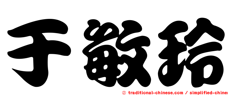 于敏玲