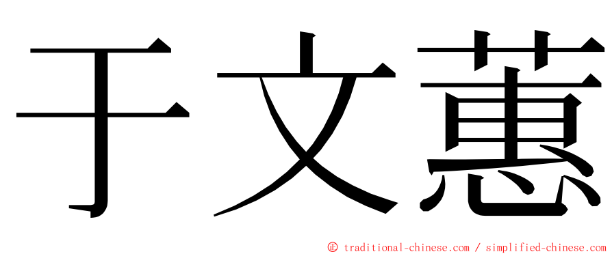 于文蕙 ming font