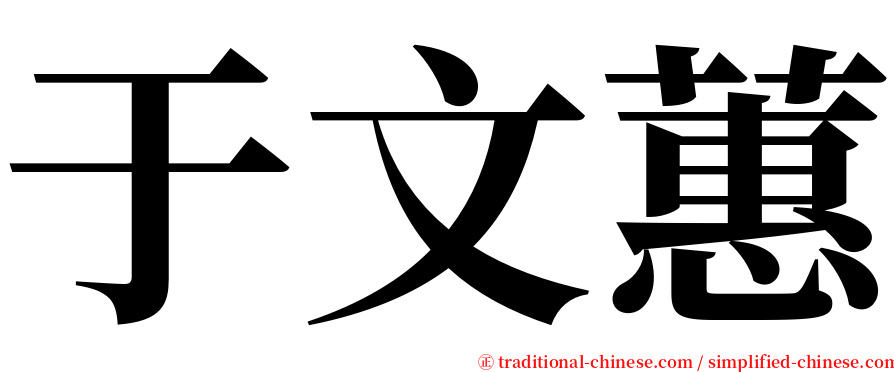 于文蕙 serif font