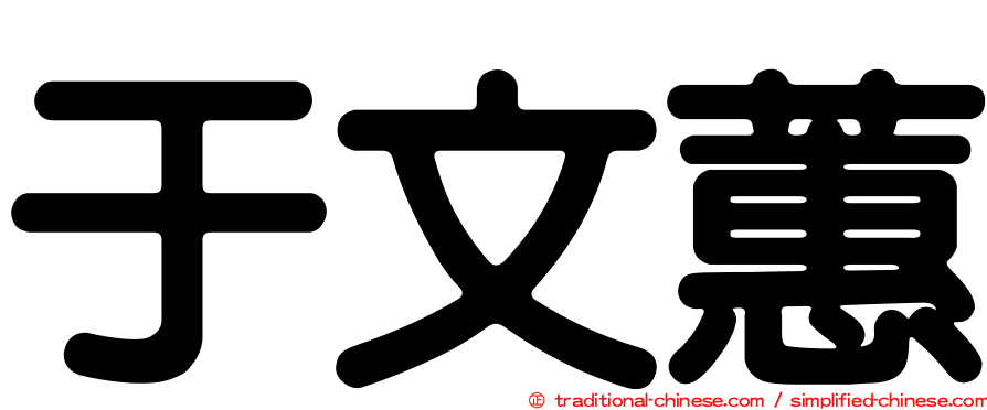 于文蕙
