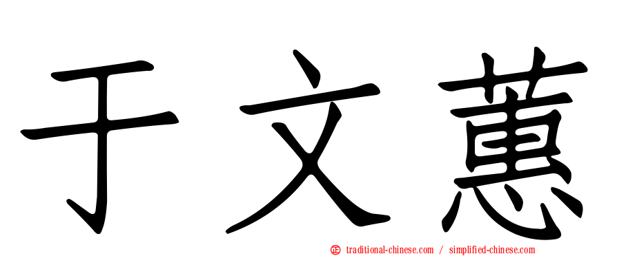 于文蕙