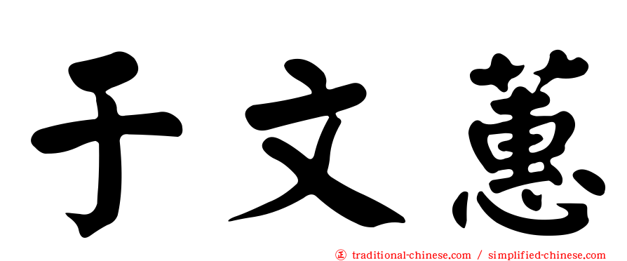 于文蕙