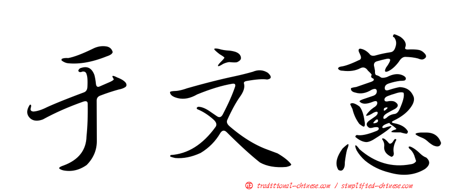 于文蕙
