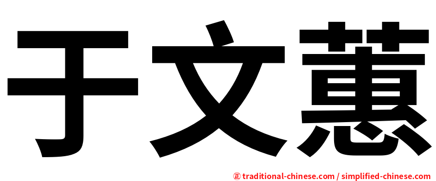 于文蕙