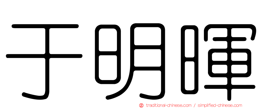 于明暉