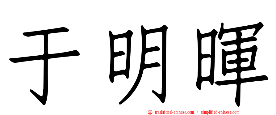 于明暉