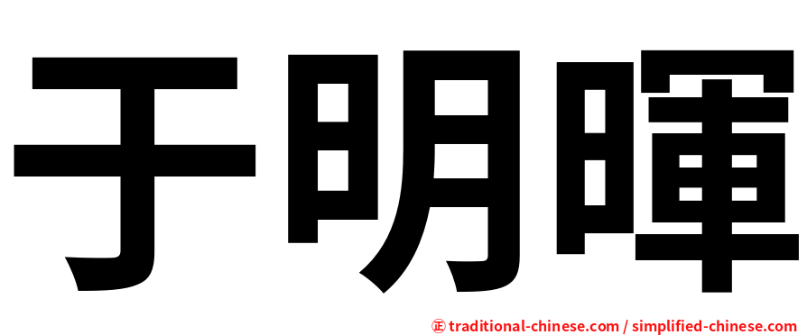 于明暉