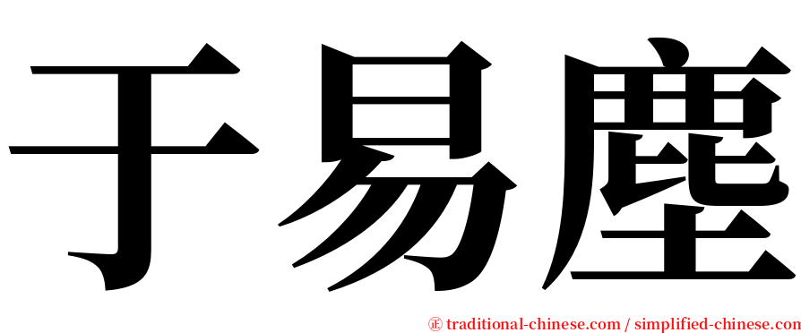 于易塵 serif font