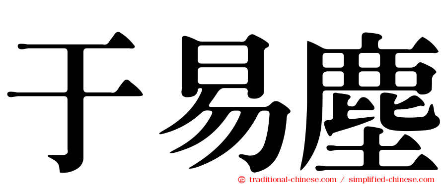于易塵