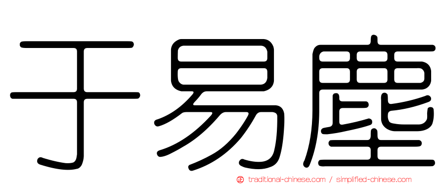 于易塵