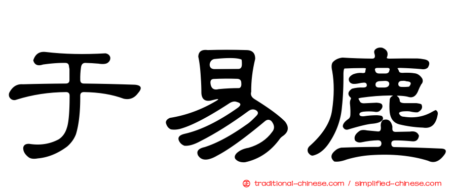 于易塵