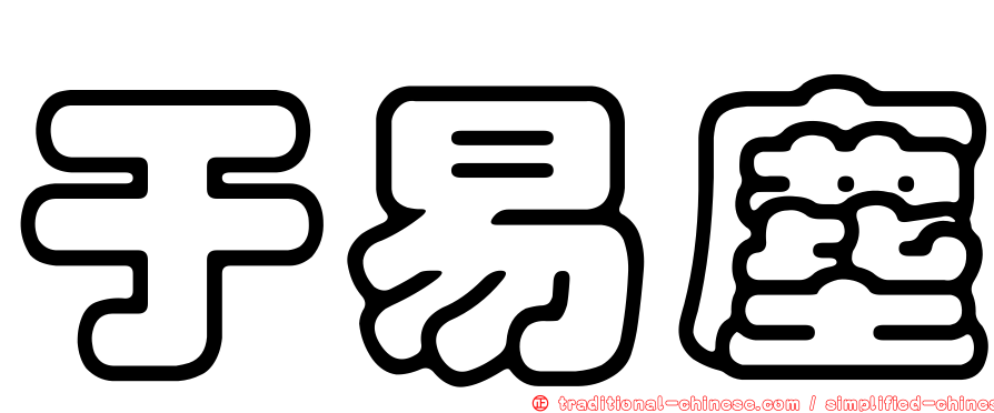 于易塵