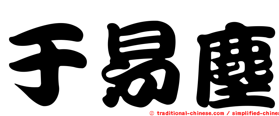 于易塵
