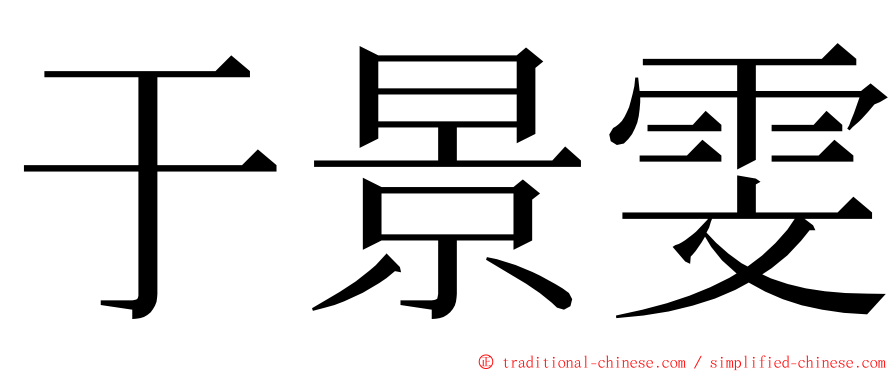 于景雯 ming font