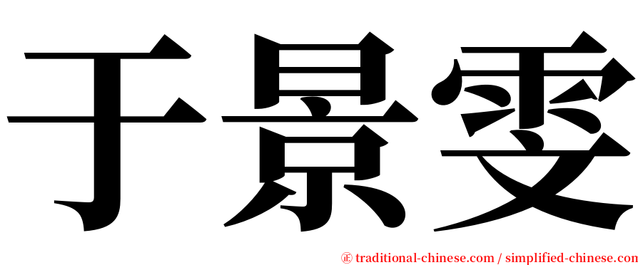 于景雯 serif font