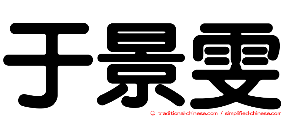 于景雯