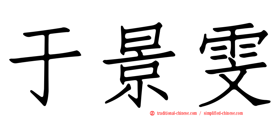 于景雯
