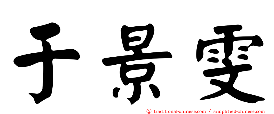 于景雯