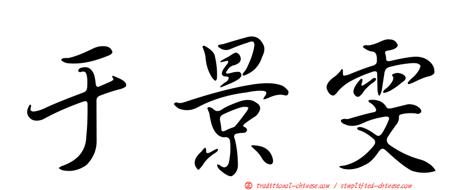 于景雯