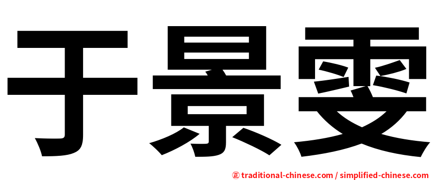于景雯