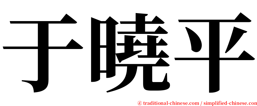 于曉平 serif font