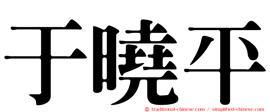 于曉平