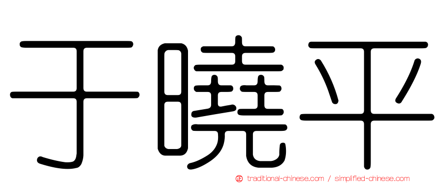 于曉平