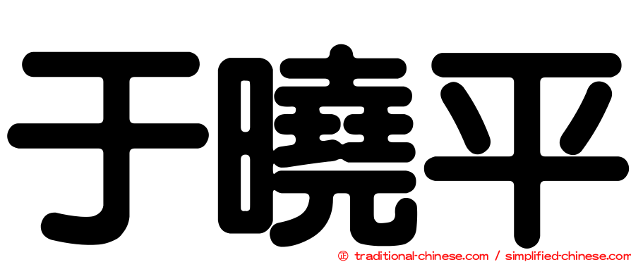 于曉平