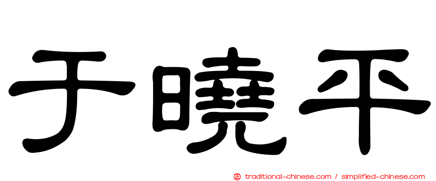 于曉平