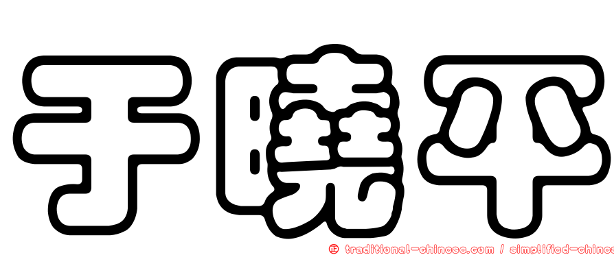 于曉平