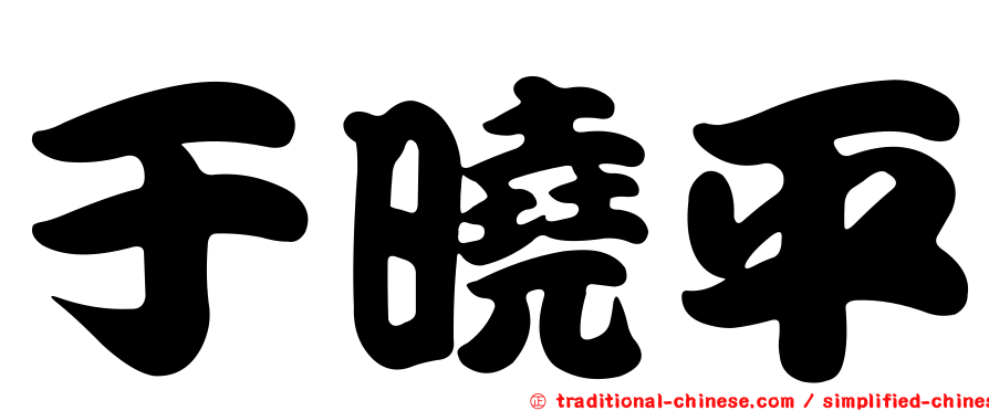 于曉平