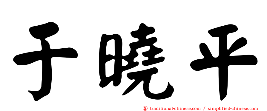 于曉平