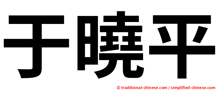 于曉平