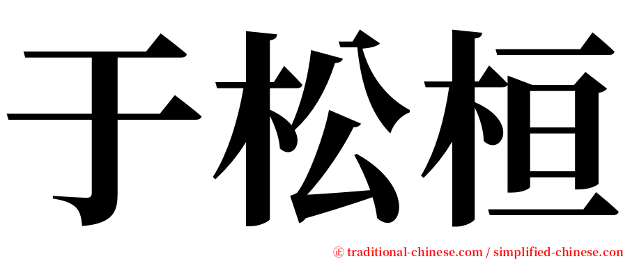 于松桓 serif font