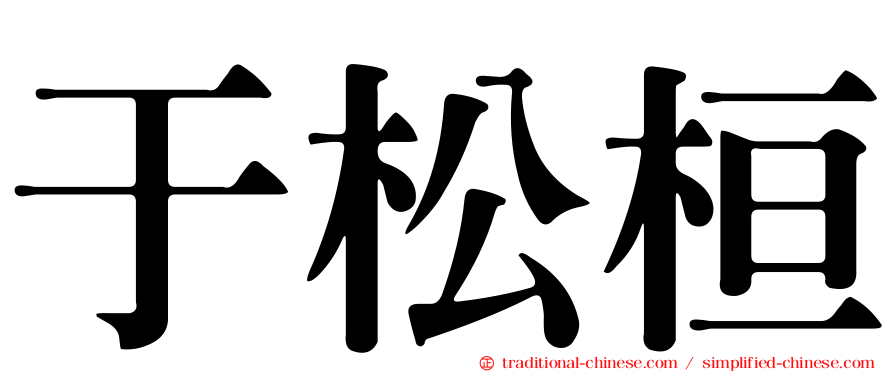 于松桓