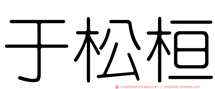 于松桓
