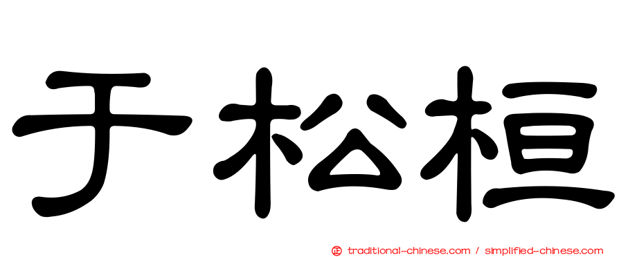于松桓