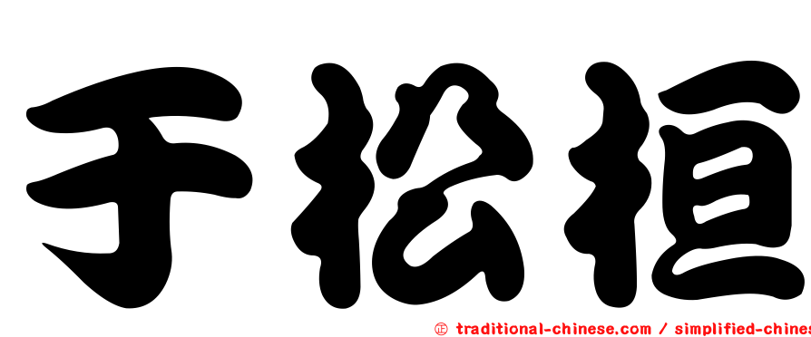 于松桓