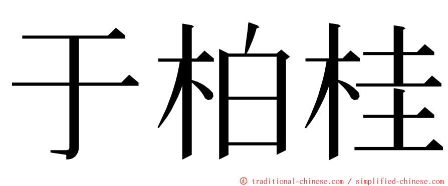 于柏桂 ming font