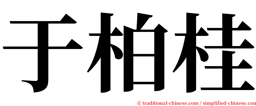于柏桂 serif font