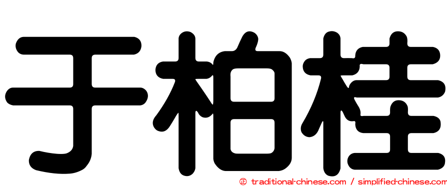 于柏桂